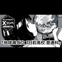 地球滅亡立 7日前高校 普通科