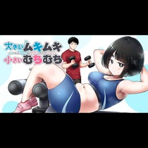 大きいムキムキ小さいむちむち
