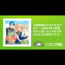 万能薬師はざまぁを企てない ～辺境の地で新薬作りに励んで...