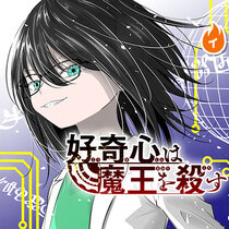 好奇心は魔王を殺す