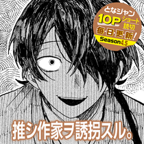 推シ作家ヲ誘拐スル。