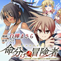 命分けの冒険者　～不幸少女を救ったら全力で崇拝されたので...
