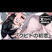 クピドの初恋