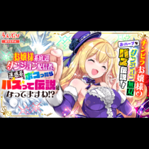 お嬢様系底辺ダンジョン配信者、迷惑系をボコったらバズって...