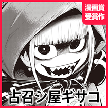 占召シ屋ギサコ