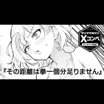 その距離は拳一個分足りません