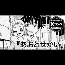 あおとせかい