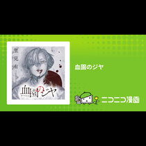 血園のジヤ