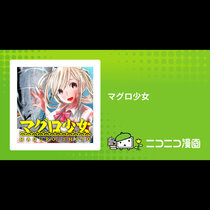 マグロ少女