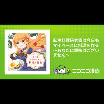 転生料理研究家は今日もマイペースに料理を作る～あなたに興...