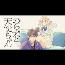 のら犬と天使ちゃん