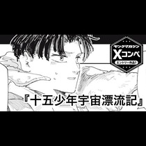 十五少年宇宙漂流記