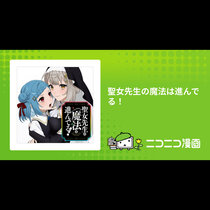 聖女先生の魔法は進んでる！