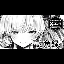 討角録