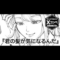 君の髪が気になるんだ