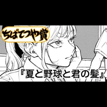 夏と野球と君の髪
