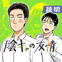陰キャの友情