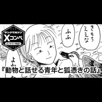 動物と話せる青年と狐憑きの話