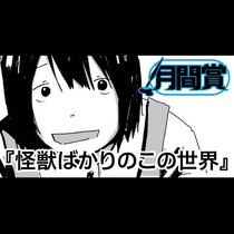 怪獣ばかりのこの世界