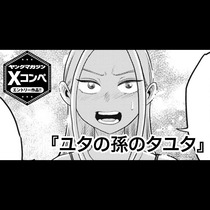 ユタの孫のタユタ