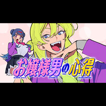 お嬢様男の心得