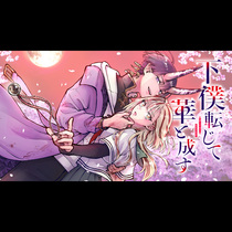 下僕転じて華と成す