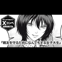 親友を守るためになんでもする女子大生