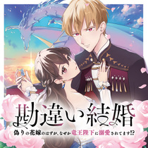 勘違い結婚　偽りの花嫁のはずが、なぜか竜王陛下に溺愛され...