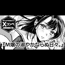 M嬢の淑やかならぬ日々。