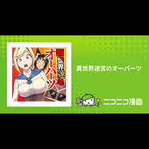 異世界迷宮のオーパーツ