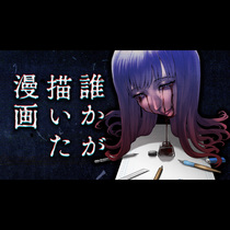 誰かが描いた漫画