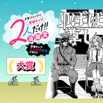 仰げば尊し／登場キャラ2人だけ！漫画賞