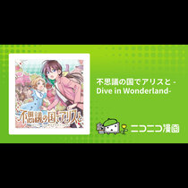 不思議の国でアリスと -Dive in Wonderla...