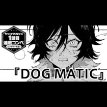 【読み切り版】DOG MATIC