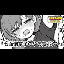 七面倒草子のやる気ボタン
