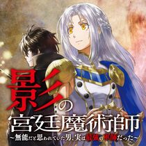 影の宮廷魔術師　～無能だと思われていた男、実は最強の軍師...