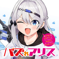 バズれアリス　【追放聖女】応援（いいね）や祈り（スパチャ...