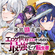迷宮狂走曲　～エロゲ世界なのにエロそっちのけでひたすら最...