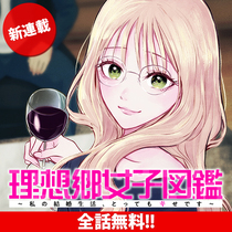 理想郷女子図鑑 ～私の結婚生活、とっても幸せです～