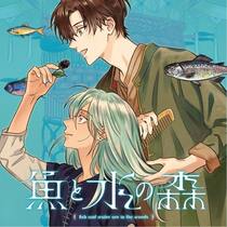 魚と水の森