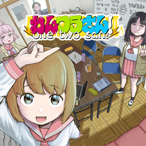 わんつうさん！