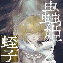 蟲姫２ 蛭子