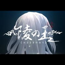 陵の王