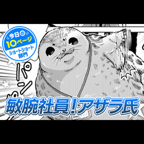 【今日の10ページ】敏腕社員！アザラ氏