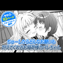 【今日の10ページ】ちゅーしたらどんなお願いも叶えてくれ...