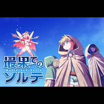 最果てのソルテ