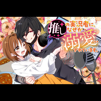 推しの実況者に、なぜか溺愛されています。