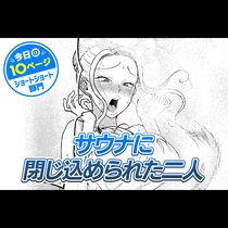 【今日の10ページ】サウナに閉じ込められた二人