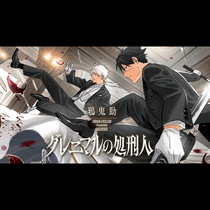 グレニマルの処刑人
