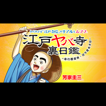 江戸ヤバ寺 裏日鑑